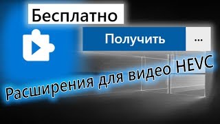 кодек h 265 hevc для виндовс 10 скачать