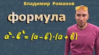 сокращенное умножение ФОРМУЛА РАЗНОСТИ КВАДРАТОВ 7 класс