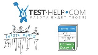 Test-help.com (числовые тесты, вербальные тесты, тесты SHL, тесты TalentQ)