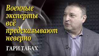 Гари Юрий Табах: В Украине будет такая же сильная армия, как ЦАХАЛ