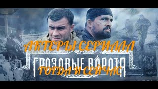 ТОГДА И СЕЙЧАС: АКТЕРЫ СЕРИАЛА ГРОЗОВЫЕ ВОРОТА