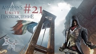 Assassin's creed: Unity (Единство) - прохождение #21: Хлебный рынок