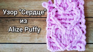 Узор "Сердце" из Alize Puffy