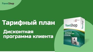 Программа для ломбарда PawnShop - Видео урок #4 (Настройка тарифного плана и дисконтной программы)