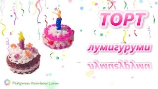 Как плести ТОРТ ЛУМИГУРУМИ из резинок Rainbow Loom /3d TART Rainbow Loom/ Радужки RL