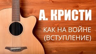 Как играть на гитаре Агата Кристи - Как на войне - Гитара с нуля  Часть 2