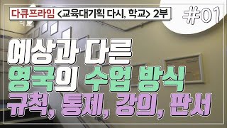 [교육프라임] 교육대기획 다시, 학교 2부 - 01 예상과 다른 영국의 수업 방식 규칙, 통제, 강의, 판서