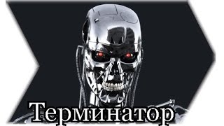 Интересные факты о фильме Терминатор (1984)