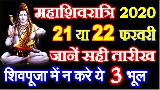 Maha Shivratri 2020 Date Time | Maha Shivratri 2020 Kitne Tarikh Ko Hai | शिवपूजा में न करे ये भूल