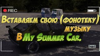 31#Вставляем свою (фонотеку)музыку в My Summer Car(v.182).