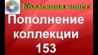 Пополнение коллекции 153  Распаковка монет.
