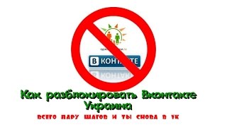 Как разблокировать ВКОНТАКТЕ в Украине?Рабочий способ!Решение есть!Пару шагов и ты снова в Vkontakte