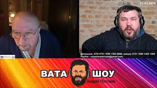 Соучастник Путина. Андрей Полтава ВАТА ШОУ