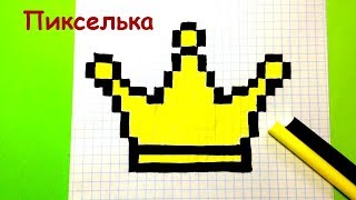 Как Рисовать Корону по Клеточкам - Рисунки по Клеточкам #pixel art