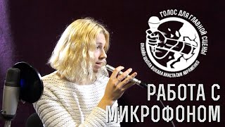 Как научиться петь? - Работа с микрофоном