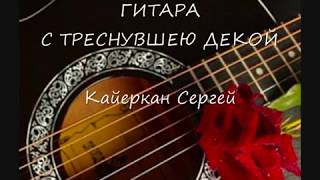 Кайеркан Сергей - Гитара с треснувшею декой