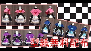 【♥ #ファントミラージュ 風のような衣装♥】衣装型紙無料配布　#ガールズガールズ　#ミラージュミラージュ 風のような　フェルトエプロン　ご自身用にお使い下さい♥