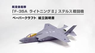 航空自衛隊「F-35A ライトニングⅡ」ステルス戦闘機ペーパークラフトの組み立て方