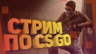 ? CS:GO. /ПУТЬ ДО ГЛОБАЛА /ИГРЫ С ПОДПИСЧИКАМИ /  MM И ПАТРУЛЬ /(СТРИМ)