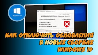 ❌ Как отключить обновления в новых сборках Windows 10 навсегда. Windows Update Blocker