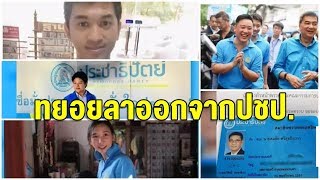 ลูกพรรค ปชป.ทยอยลาออก จ่ออวสานกลุ่มนิวเดม หลังมติพรรคร่วมขั้ว พปชร.