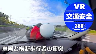 【大分県警】車両と横断歩行者の衝突【VR交通安全動画】