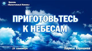 Приготовьтесь к Небесам - Лариса Хорошева