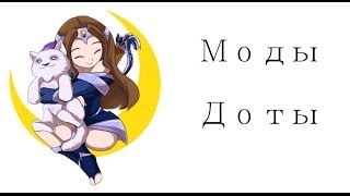 Моды Доты и как в них играть с помощью d2ware