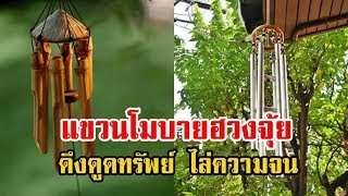 "แขวนโมบายฮวงจุ้ย" เครื่องรางดึงดูดทรัพย์ในบ้านเศรษฐี ไล่ความจน ขจัดปัดเป่าสิ่งอัปมงคลชั่วร้าย !!