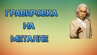 Как нанести изображения на металле(травление металла электролизом) how to put images on iron