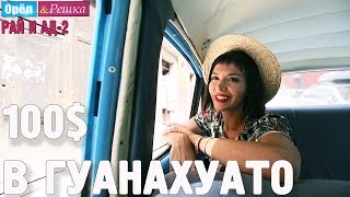 Гуанахуато. Где спрятали бутылку. Орёл и Решка. Рай и Ад-2