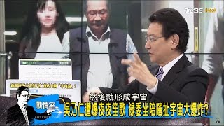 民進黨大老吳乃仁遭爆「夜夜笙歌」綠委叫屈：年紀大讓他想享福 少康戰情室 20171013