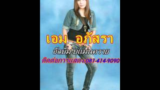 น้องดีบ่พอหรืออ้ายบ่พอสักที - เอม อภัสรา