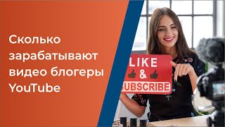 Сколько зарабатывают видео блогеры YouTube