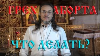 Грех аборта. Что делать?
