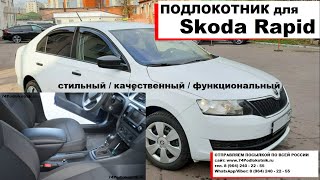 Подлокотник для Шкоды Рапид / Skoda Rapid