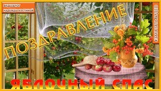 Поздравление с Яблочным Спасом|  Преображение Господне|  Футаж  HD Яблочный Спас