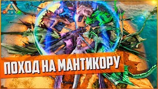 Легкое прохождение Мантикоры | ARK: Survival Evolved