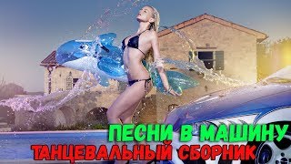 Песни в машину. Танцевальный Драйв! 2020