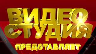 Футаж для начала фильма с золотыми 3D титрами: ВИДЕОСТУДИЯ ПРЕДСТАВЛЯЕТ на фоне щита.