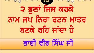 ਦੇਖੋ ਅਮੋਲਕ Naam Simran ਕਿਤੇ ਫੋਕਾ ਰਟਨ ਨ ਬਣੇ |  Bhai Veer Singh ji