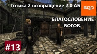 Готика 2 возвращение 2.0 альтернативный баланс. БЛАГОСЛОВЕНИЕ БОГОВ. Путь в ученики Хоринеса СЕКРЕТЫ