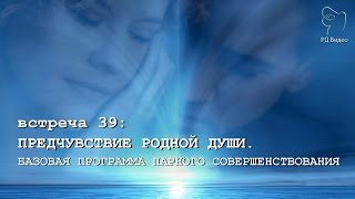ПРЕДЧУВСТВИЕ РОДНОЙ ДУШИ. БАЗОВАЯ ПРОГРАММА ПАРНОГО СОВЕРШЕНСТВОВАНИЯ (Андрей Ханса) SUBS: engl+Ital