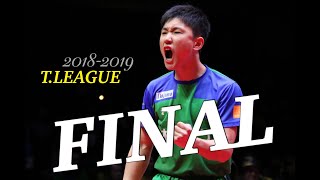 【卓球 Tリーグ男子ファイナル】19/3/17 木下マイスター東京 vs 岡山リベッツ／全試合ダイジェスト【卓球専門メディアRallys】【卓球動画】