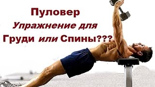 Упражнение ПУЛОВЕР. Что тренирует это упражнение и как правильно его выполнять