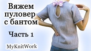 Вяжем Пуловер с бантом. Часть 1. Вязание спицами.