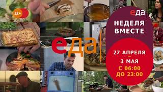 «Неделя вместе» с телеканалом «Еда»!