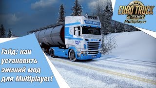 Euro Truck Simulator 2 гайд: как установить зимний мод для Multiplayer!