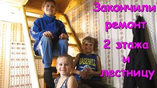 Ремонт 2-го этажа. Комнаты, лестница. 2 часть. (11.18г.) Семья Бровченко.