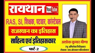 राजस्थान के प्रमुख साहित्य एवं  इतिहासकार Part-2  |  By Ashok Kumar Meena